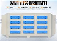活性炭吸附箱-活性炭廢氣凈化器