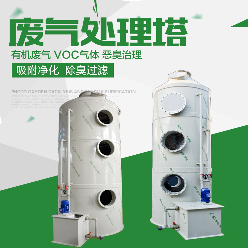 PP環(huán)保廢氣洗滌處理塔-廢氣凈化塔設(shè)備