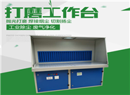 打磨拋光工作臺(tái)-打磨拋光工作臺(tái)設(shè)備