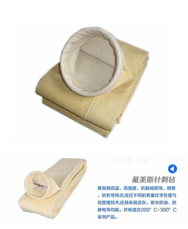 <strong>氟美斯除塵器布袋</strong>